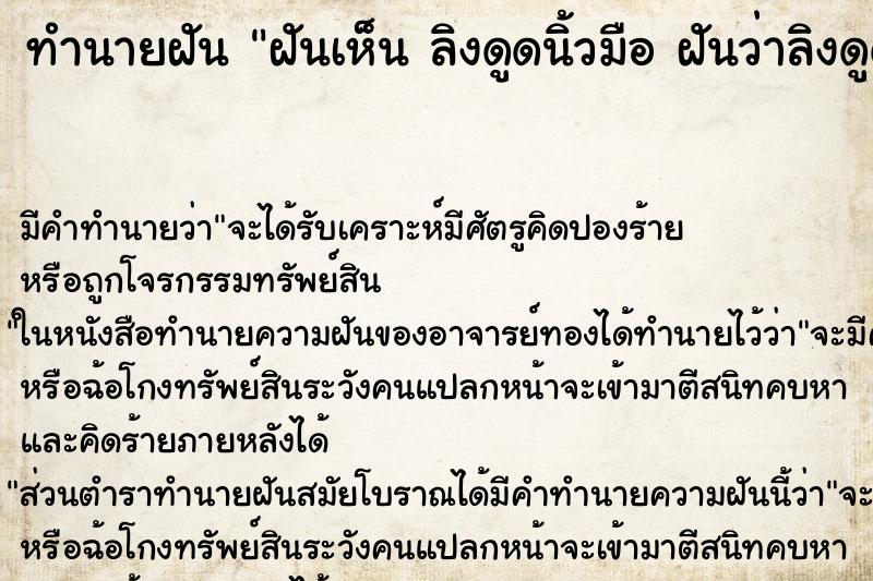 ทำนายฝันฝันเห็นลิงดูดนิ้วมือฝันว่าลิงดูดนิ้วมือ ทำนายฝันทำนายฝันฝันเห็นลิงดูดนิ้วมือฝันว่าลิงดูดนิ้วมือ